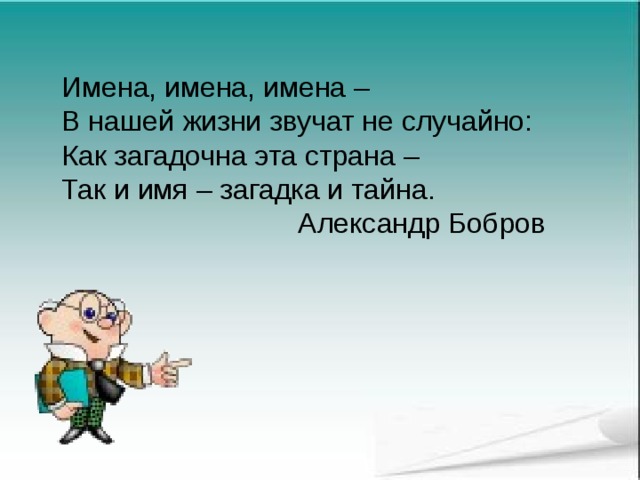 Презентация на тему что означают наши имена 7 класс