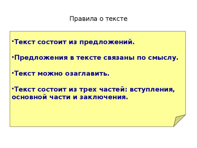 Что такое текст правило. Текст. Правила текст. Предложения в тексте связаны по смыслу. Из чего состоит текст.