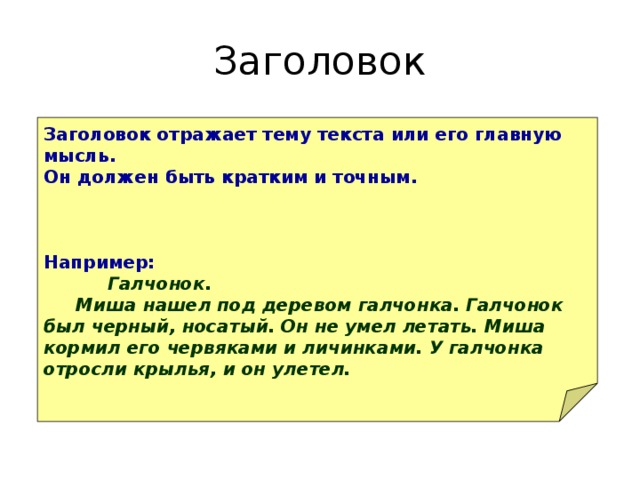 Какой должен быть тем. Что отражает Заголовок текста. Тема это название текста. Что отражает Заголовок тему или главную мысль. Что отражает Заголовок текста тему или основную мысль.