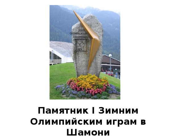 Памятник I Зимним Олимпийским играм в Шамони 