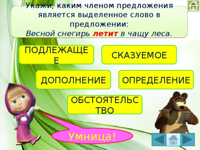 Дополни определение. Каким членом предложения являются выделенные. Укажи каким членом предложения является. Каким членом предложения является выделенное слово. Каким членом предложения является выделенное слово в предложении.