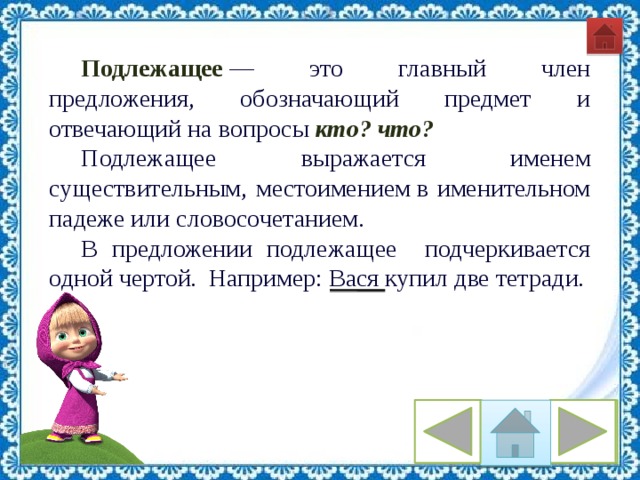 Подлежащее в предложении обозначает. Подлежащее. Подлежащее это главный член предложения. Подлежащее правило. Подлежащее обозначает предмет.