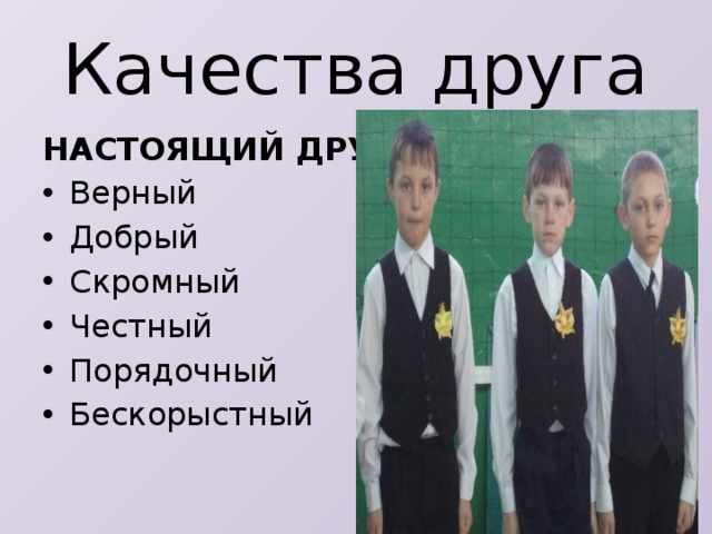 Качества друга