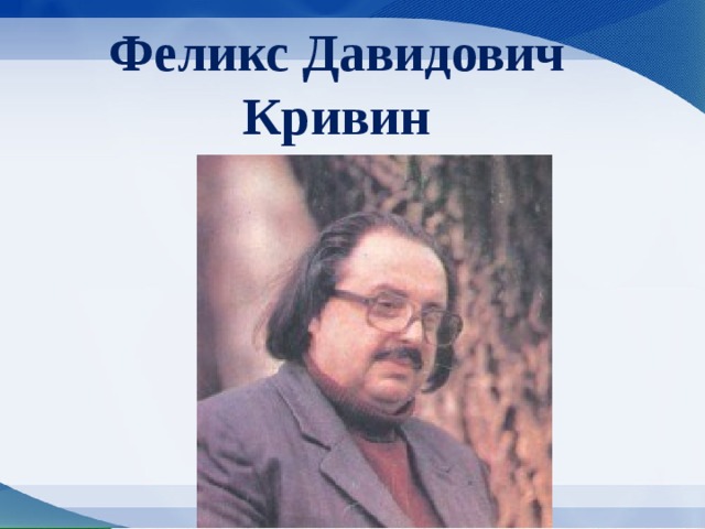 Текст ф кривин. Кривин Феликс Давидович. Ф Кривин портрет. Феликс Кривин портрет. Кривин Феликс Давидович портрет.