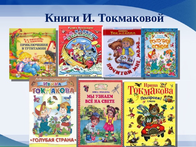 Книги И. Токмаковой 