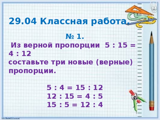 5 верных пропорций. Составить три пропорции. Составь 3 пропорции. Способы составления новых пропорций. Из данной пропорции составьте три новые пропорции.