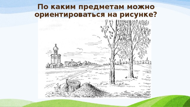 По каким предметам можно ориентироваться на рисунке? 
