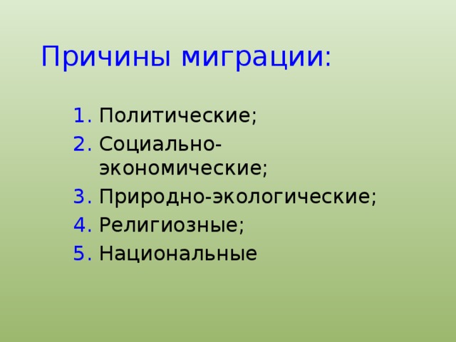 Природные причины миграции. Причины миграции. Политические причины миграции. Религиозные причины миграции.