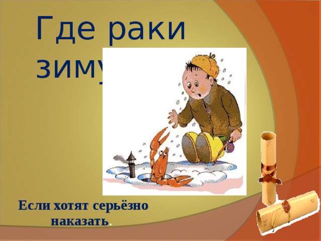 Где раки