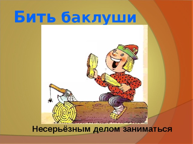 Объясни бить баклуши