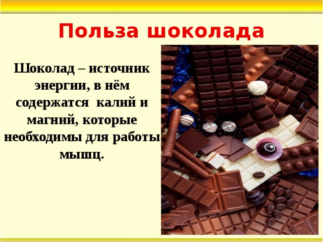 Польза шоколада. Шоколад источник энергии. Шоколад + источник. Польза от шоколада. Польза шоколада проект.