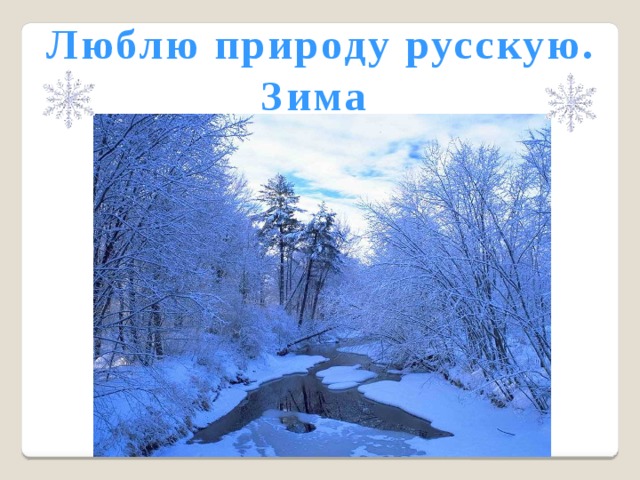 Люблю природу русскую. Зима 
