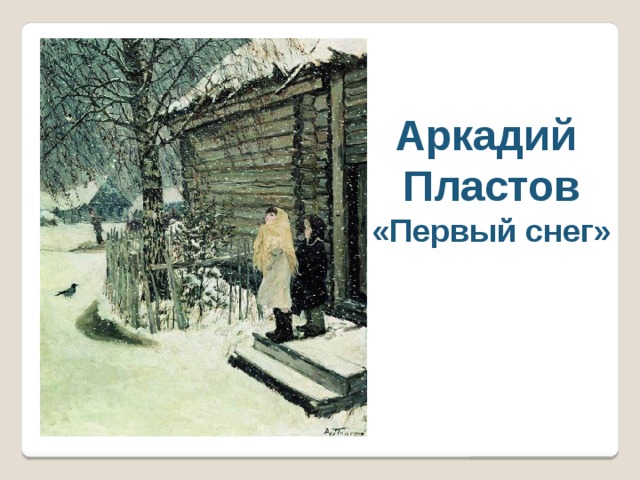 Аркадий Пластов «Первый снег» 