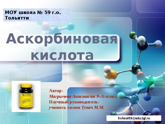 Аскорбиновая кислота проект по химии