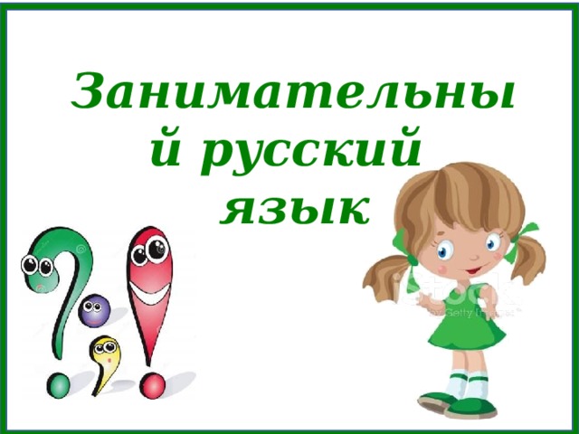 Занимательные задания по русскому языку 3 класс презентация