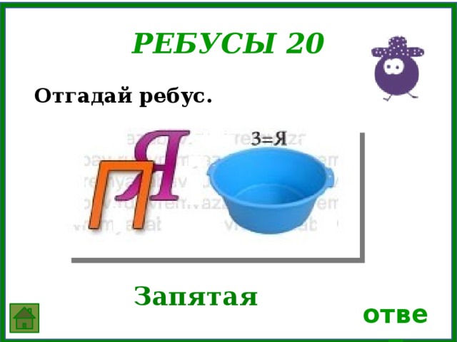 Ребусы по русскому языку презентация 4 класс