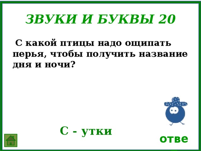 Какую птицу ощипали и получили. С какой птицы ощипали перья и получили утро день вечер и ночь. С какой птицы ощипали. С какой птицы ощипали перья и получили.