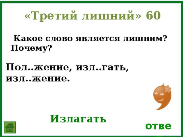 Слово которое является лишним среди перечисленных. Изл_жение