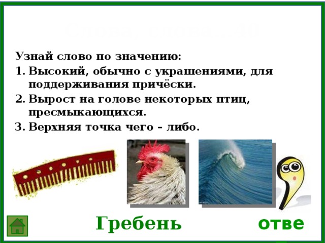 Гребень волны переносное значение. Гребень предложение. Гребень волны предложения. Вырост на голове некоторых птиц пресмыкающихся расчёска.