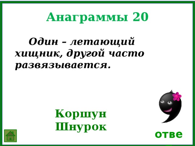 Анаграмма сосгеррп. Шнурок анаграмма. Анаграммы с ответами сложные. Анаграмма шарф шпала шнурок. Анаграммы по русскому языку 4 класс с ответами.