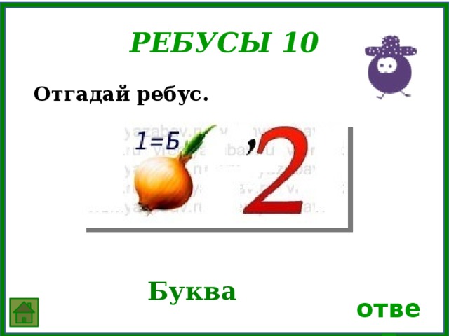 4 буквы 2 б