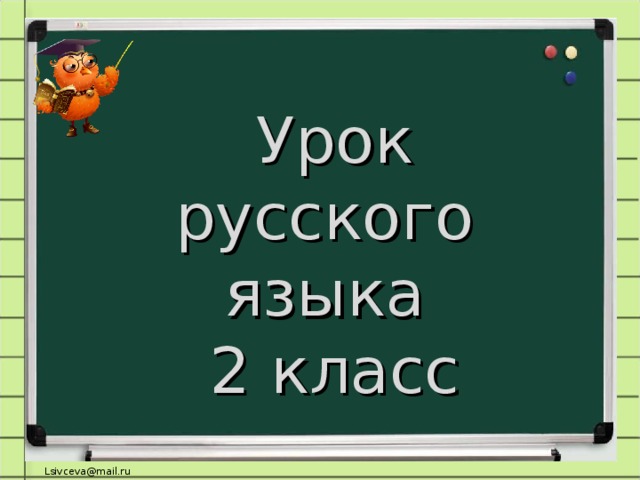  Урок русского языка  2 класс   
