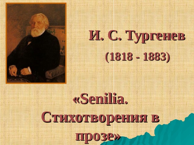 Тургенев стихотворения в прозе презентация 7 класс