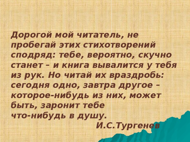 Тургенев стихотворения в прозе презентация 7 класс