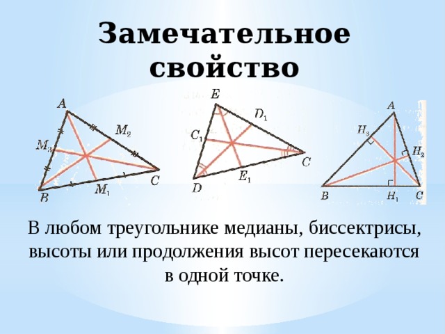 Пересечение медианы и высоты треугольника. Пересечение высот медиан и биссектрис. Медиана и биссектриса треугольника.