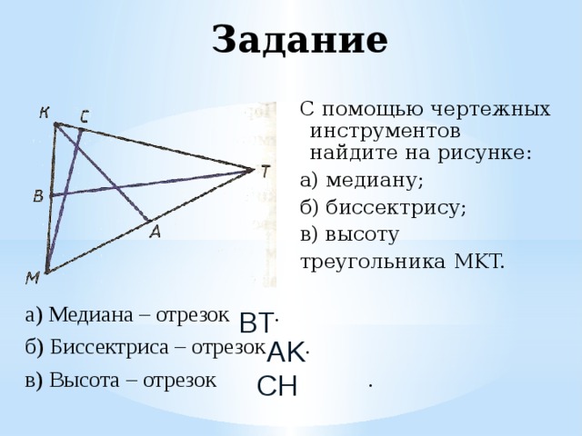 С помощью чертежных инструментов найдите на рисунке медиану биссектрису высоту треугольника мкт