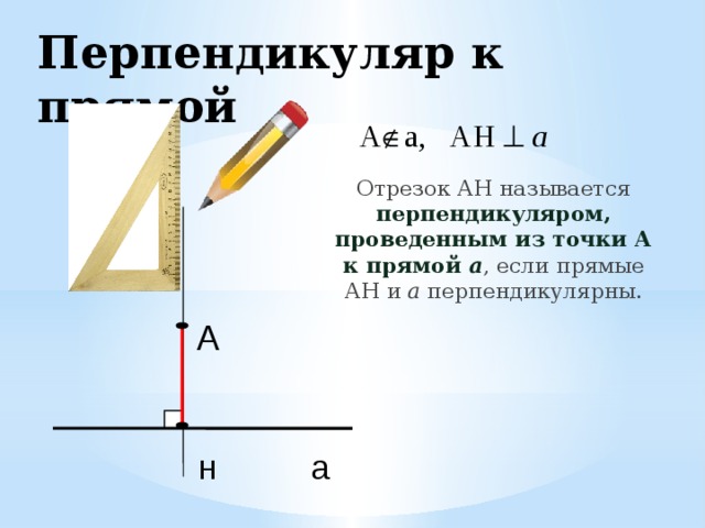 Объясните какой отрезок называется перпендикуляром к прямой