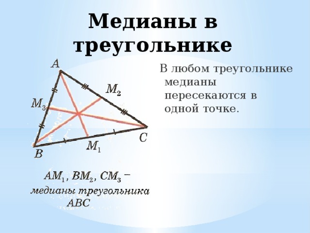 Медианы треугольника пересекаются. Медиана треугольника. Медианы пересекаются в одной точке. Медианы треугольника пересекаются в одной точке. В любом треугольнике Медианы пересекаются.