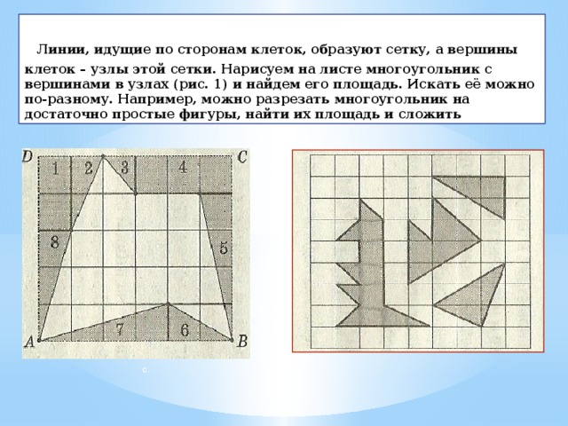 На листочке в клетку постройте оси координат и нарисуйте произвольный многоугольник 5 класс