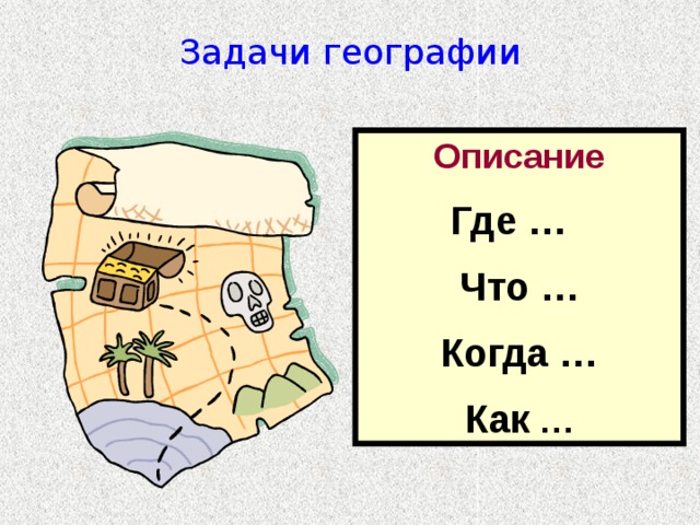 Задание по географии 5 класс. Задачи географии. Географические задания. Географические задачки. Задачи по географии.