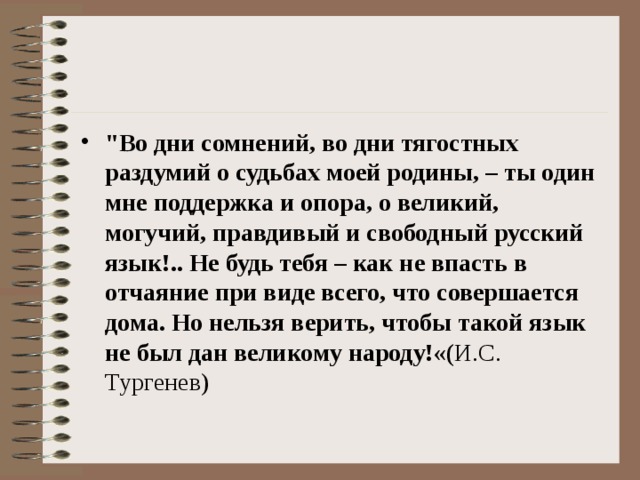 Во дни сомнений во дни тягостных