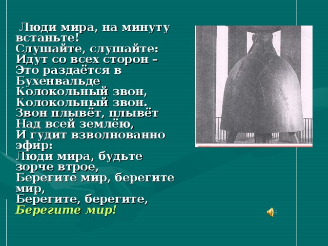 Встанем минут. Памятник в Бухенвальде колокольный. Колокольный звон Бухенвальда. Колокольный звон в Бухенвальде. Бухенвальдский колокол.