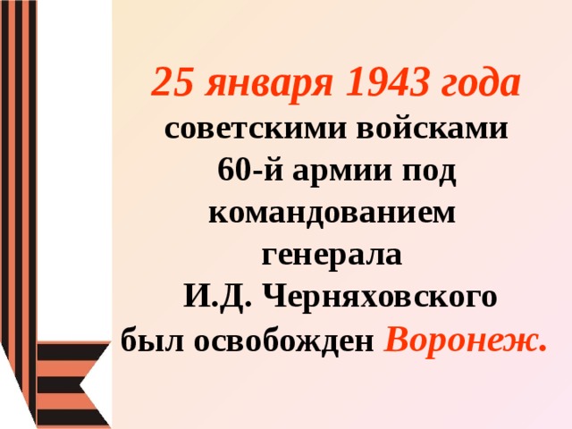 25 января день освобождения воронежа