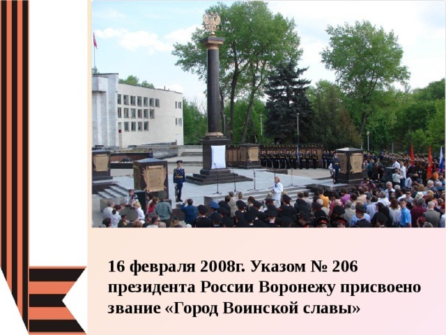 16 февраля день. 16 Февраля 2008 Воронеж город воинской славы. Воронеж - город воинской славы коллаж. Воронеж город воинской славы 16 февраля 2008 года указ президента. Воронеж герой воинской славы.