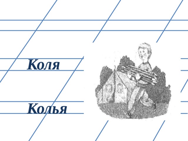 Что значит колей колей. Кол Кол. Коля колет колья. Коля колья колет поля поле полет. Коля рисунок.