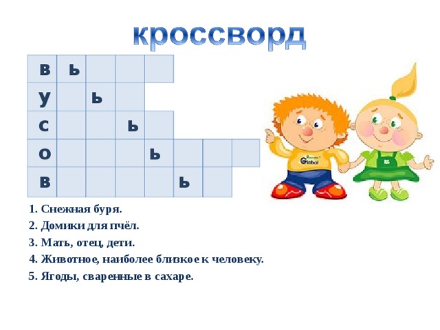 Слова 2 буква ь. Кроссворд с мягким знаком. Кроссворд мягкий знак. Кроссворд на тему разделительный ъ и ь. Кроссворд на тему разделительный мягкий знак.