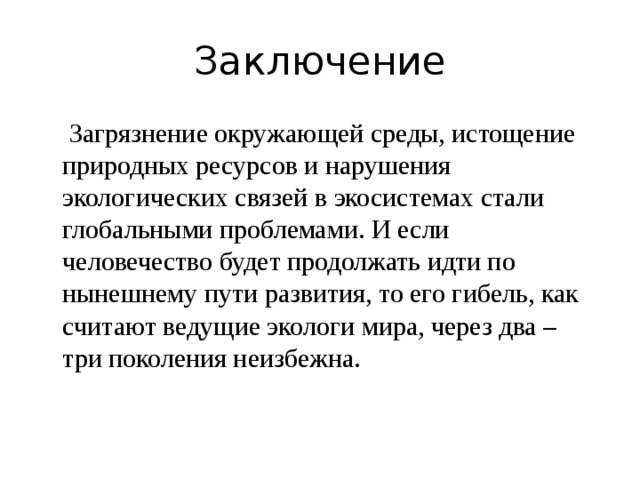 Истощение природных ресурсов экологическая проблема презентация