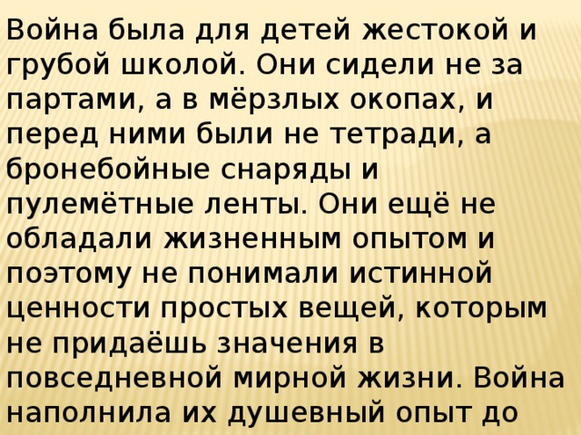 Война была для детей жестокой и грубой школой они сидели не за партами