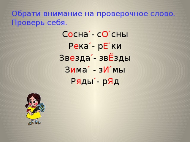 Каким словом можно проверить слово. Сосна проверочное слово. Звезда проверочное слово. Проверочное слово к слову звезда. Проверочное слово к слову сосна.