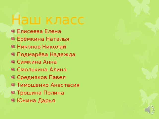 Наш класс Елисеева Елена Ерёмкина Наталья Никонов Николай Подмарёва Надежда Симкина Анна Смолькина Алина Средняков Павел Тимошенко Анастасия Трошина Полина Юнина Дарья 