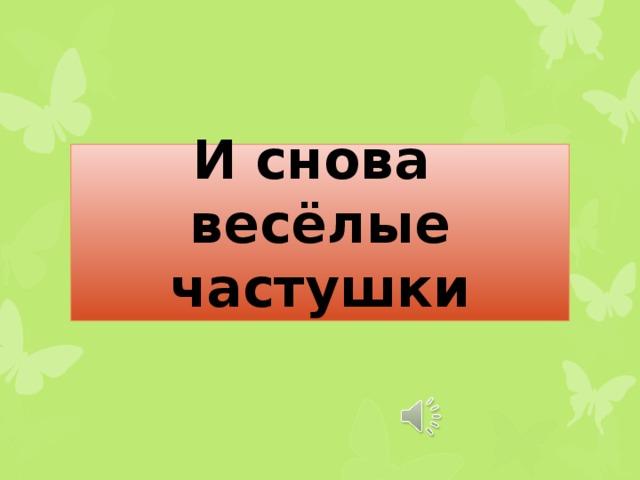 И снова весёлые частушки 