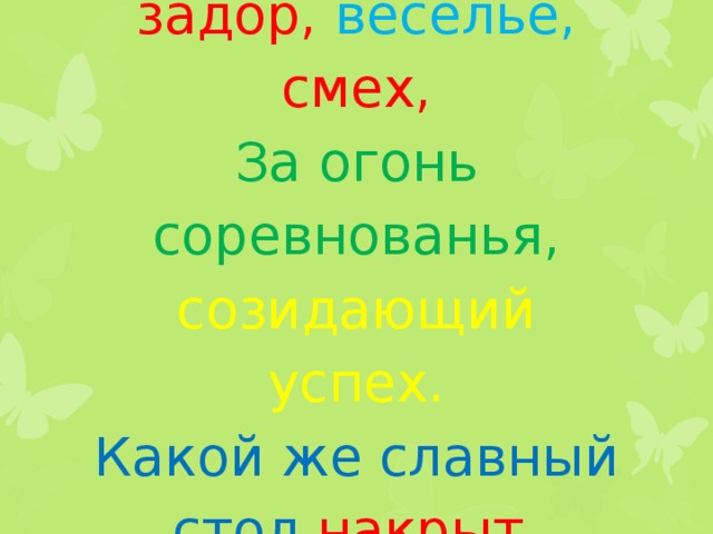 Всем спасибо за вниманье, за задор, веселье, смех,  За огонь соревнованья,  созидающий успех.  Какой же славный стол накрыт,  И чай, наверное, стоит. 