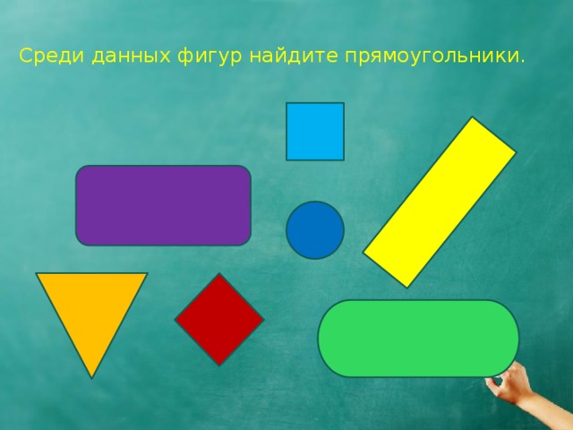 Прямоугольник 2 класс презентация школа россии