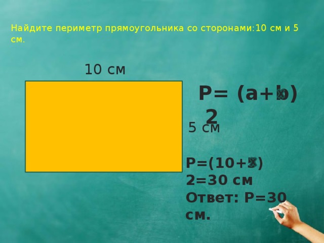 Периметр прямоугольника 5 и 2 см. Сторона прямоугольника периметр. Вычислить периметр прямоугольника со сторонами. Площадь и периметр прямоугольника со сторонами. Вычисли периметр прямоугольника со сторонами.