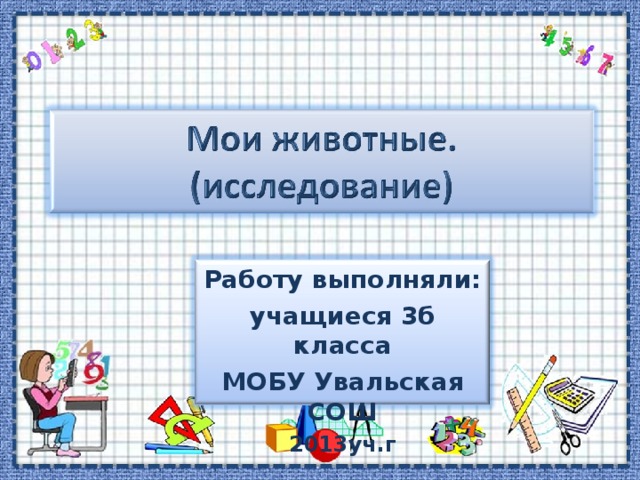 Работу выполняли: учащиеся 3б класса МОБУ Увальская СОШ 2013уч.г 