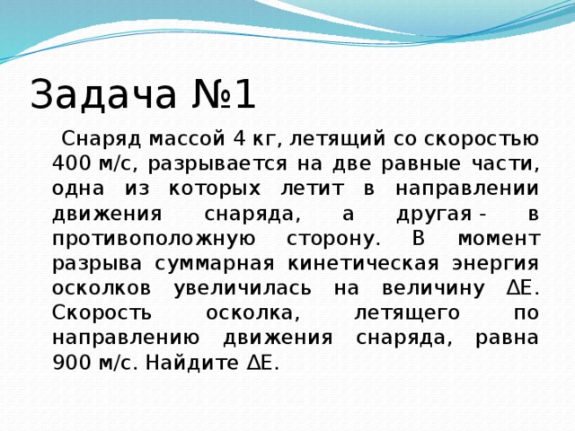 Две равно уважаемых. Снаряд массой 4 кг летящий со скоростью 400 м/с. Снаряд массой 4 кг летящий со скоростью 400 м/с разрывается на две. Фснаряд массой 4 кг ляетящий со скорость 400. Снаряд массой 4 кг разорвался в полете на два осколка равной массы.